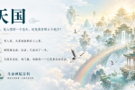 【禅院百科】天国 视频+图文