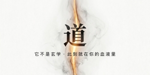 【禅院百科】道 视频+图文
