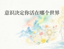 【禅院百科】意识 视频+图文