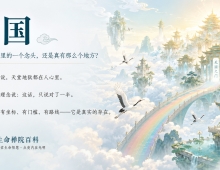 【禅院百科】天国 视频+图文