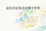【禅院百科】意识 视频+图文