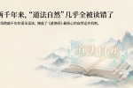【禅院百科】上帝之道 视频+图文