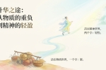 【禅院百科】精神（总论） 视频+图文