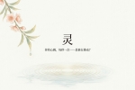 【禅院百科】灵 视频+图文