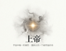 【禅院百科】上帝 视频+图文