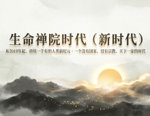 【禅院百科】生命禅院时代（新时代） 视频+图文