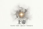 【禅院百科】上帝 视频+图文