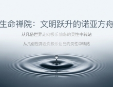 【禅院百科】生命禅院 视频+图文