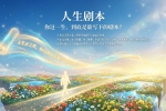 【禅院百科】人生剧本 视频+图文