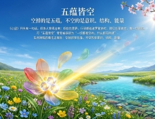 【禅院百科】五蕴皆空 视频+图文