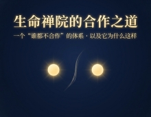 【禅院百科】生命禅院的合作之道 视频+图文