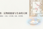 【禅院百科】情 视频+图文