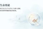 【禅院百科】生命奥秘 视频+图文