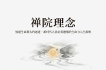 【禅院百科】禅院理念 视频+图文