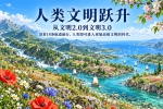 【禅院百科】人类文明跃升 视频+图文