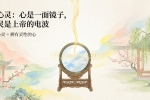 【禅院百科】心灵（总论） 视频+图文
