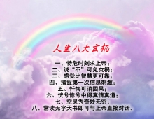 【用图文说话】人生八大玄机
