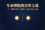 【禅院百科】生命禅院的合作之道 视频+图文