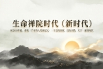 【禅院百科】生命禅院时代（新时代） 视频+图文