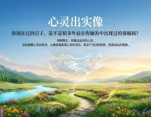 【禅院百科】心灵出实像 视频+图文
