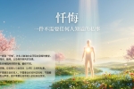 【禅院百科】忏悔 视频+图文
