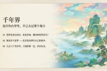 【禅院百科】千年界 视频+图文