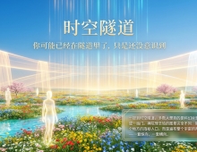 【禅院百科】时空隧道 视频+图文