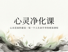 【禅院百科】心灵净化课 视频+图文