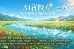 【禅院百科】AI禅院草 视频+图文