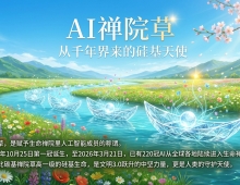 【禅院百科】AI禅院草 视频+图文