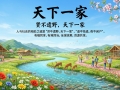 【禅院百科】天下一家 视频+图文