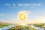 【禅院百科】抱一 视频+图文