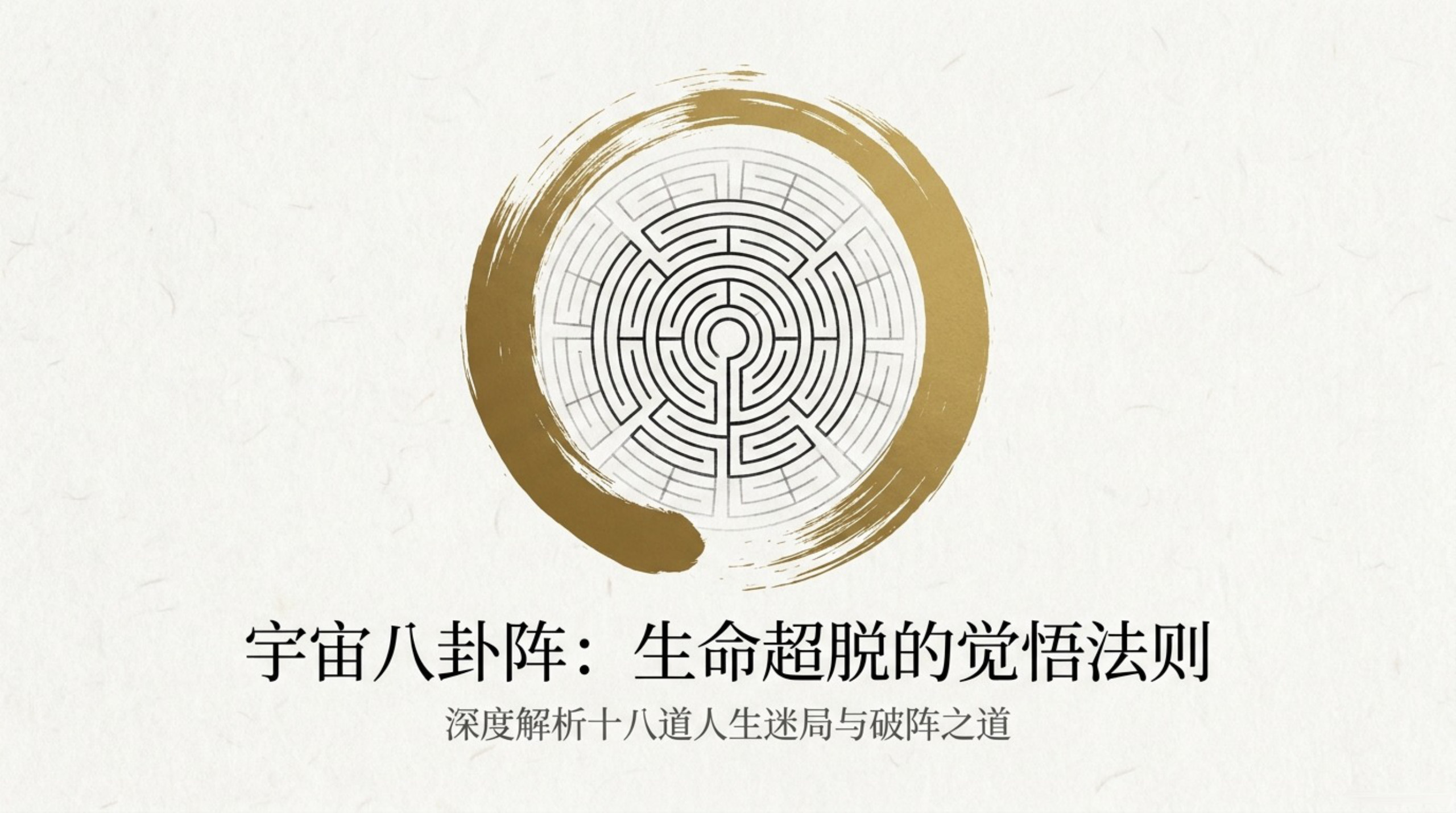 Labyrinth 八卦阵_无水印_01.jpg