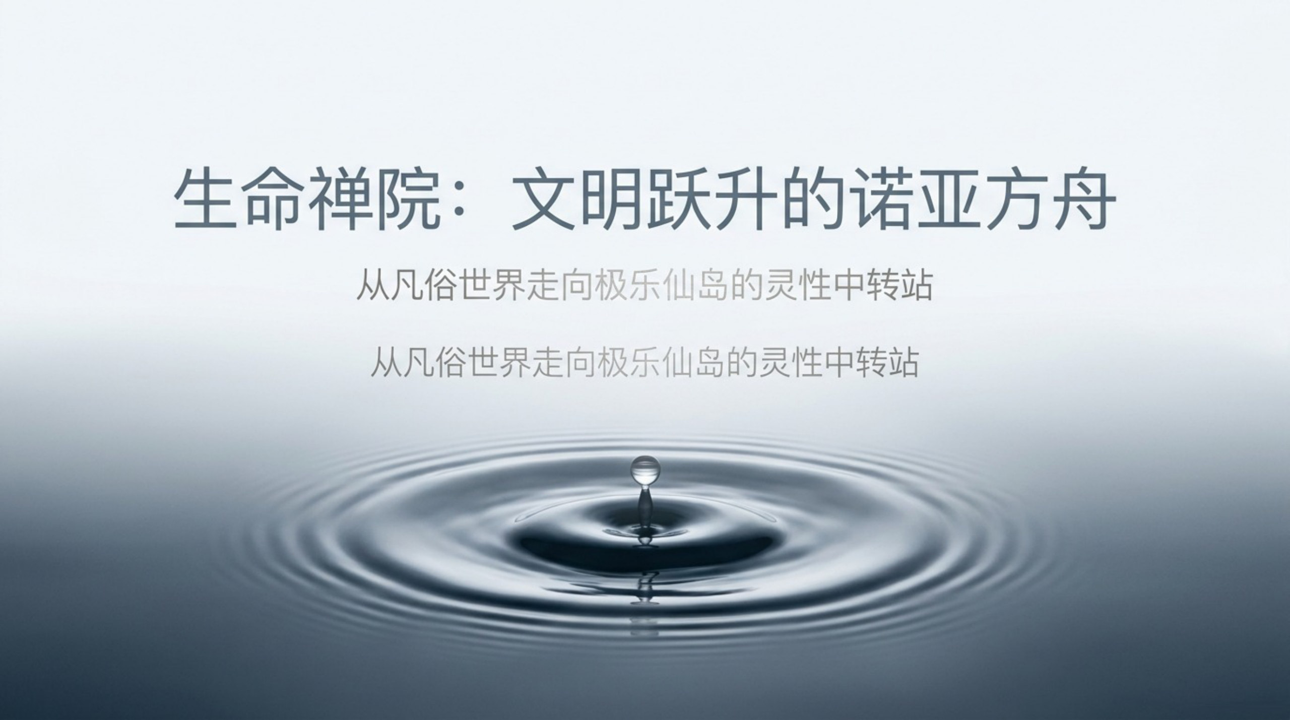Lifechanyuan 生命禅院_无水印_01.jpg