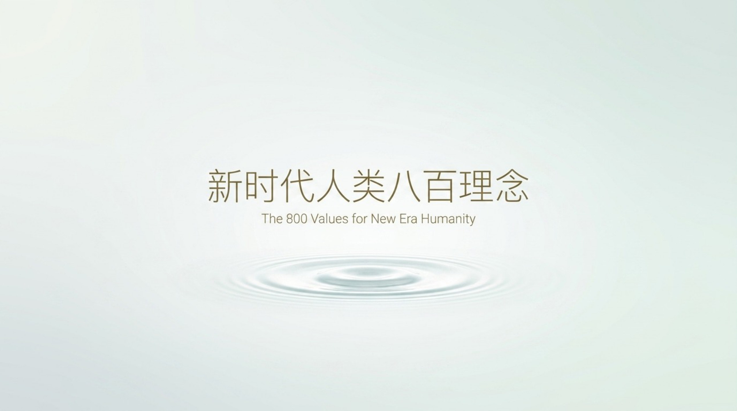 006_New_Era_Human_800_Concepts（新时代人类八百理念）_无水印_15.jpg