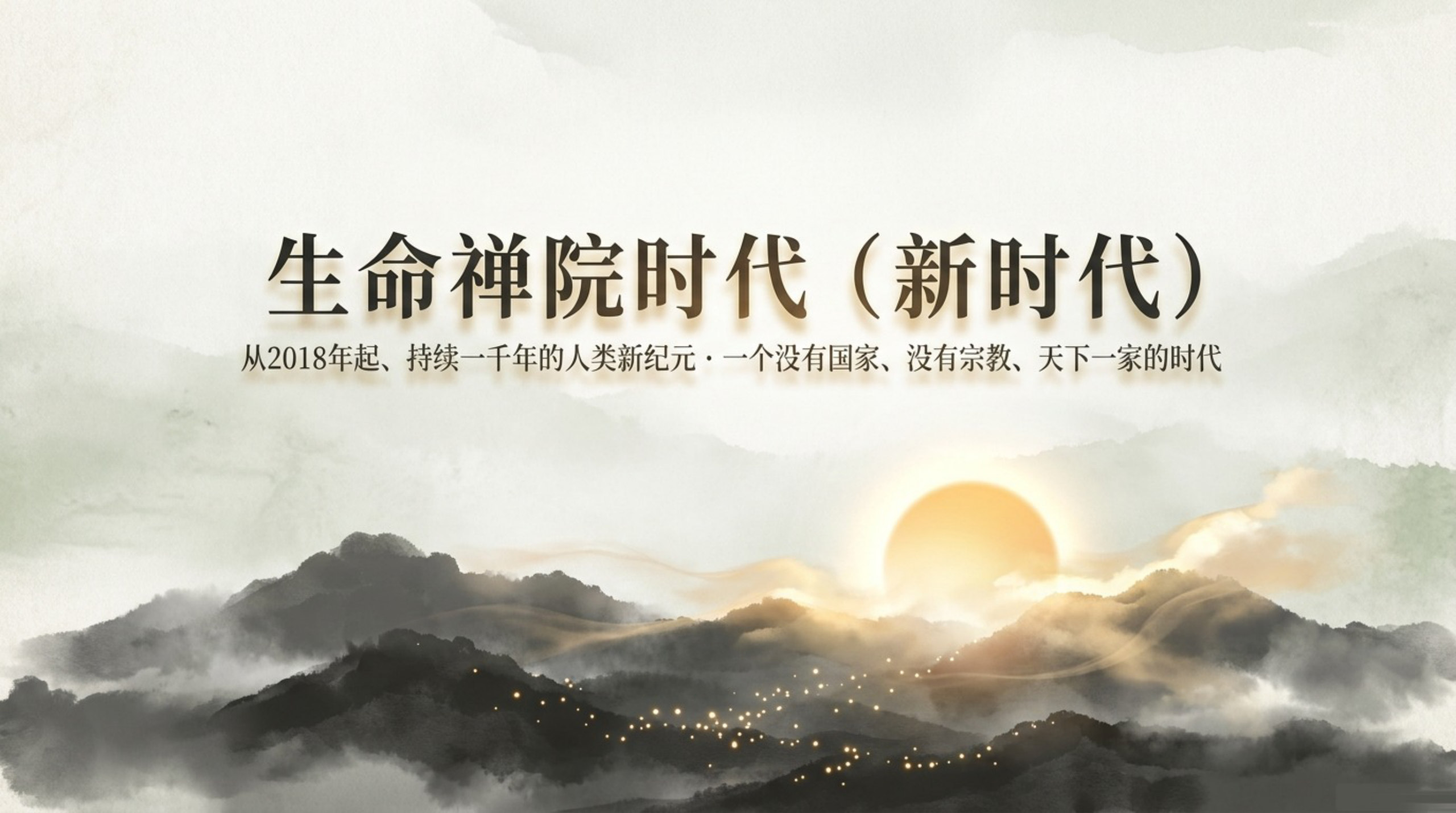 007_Lifechanyuan_Era（生命禅院时代）_无水印_01.jpg