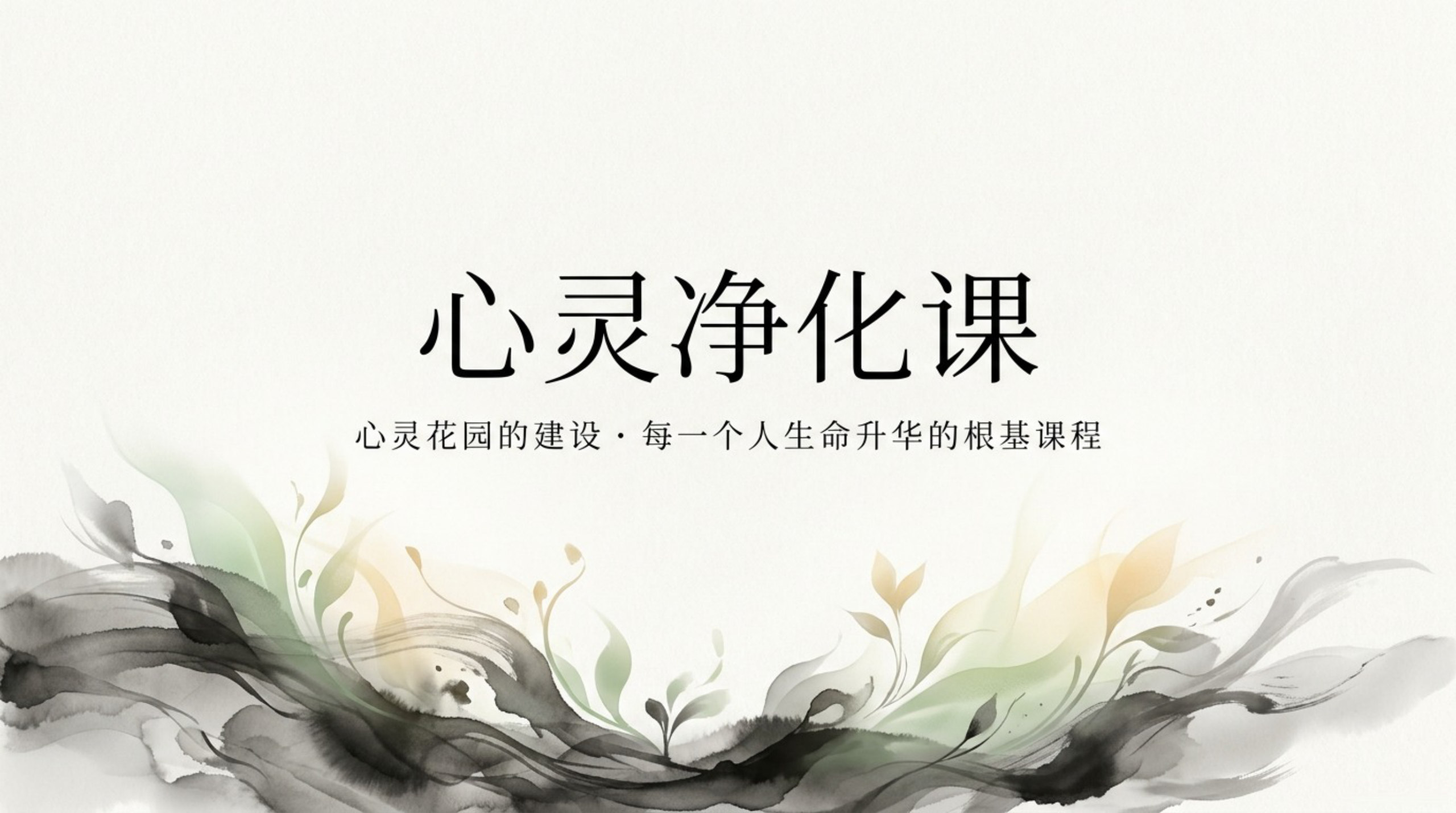 009_Spiritual_Purification_Course（心灵净化课）_无水印_01.jpg