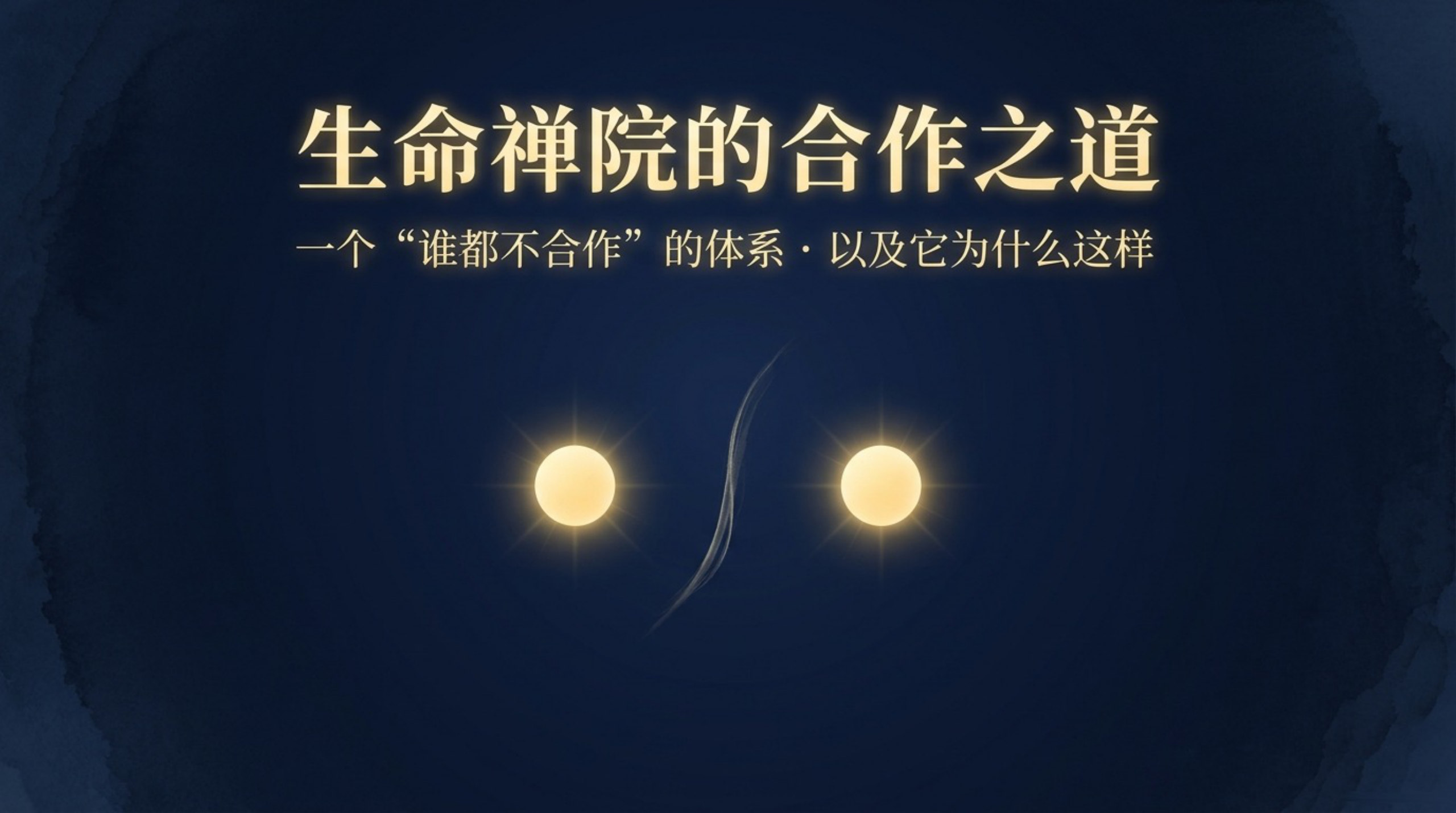 014_Way_of_Cooperation（生命禅院的合作之道）_无水印_01.jpg