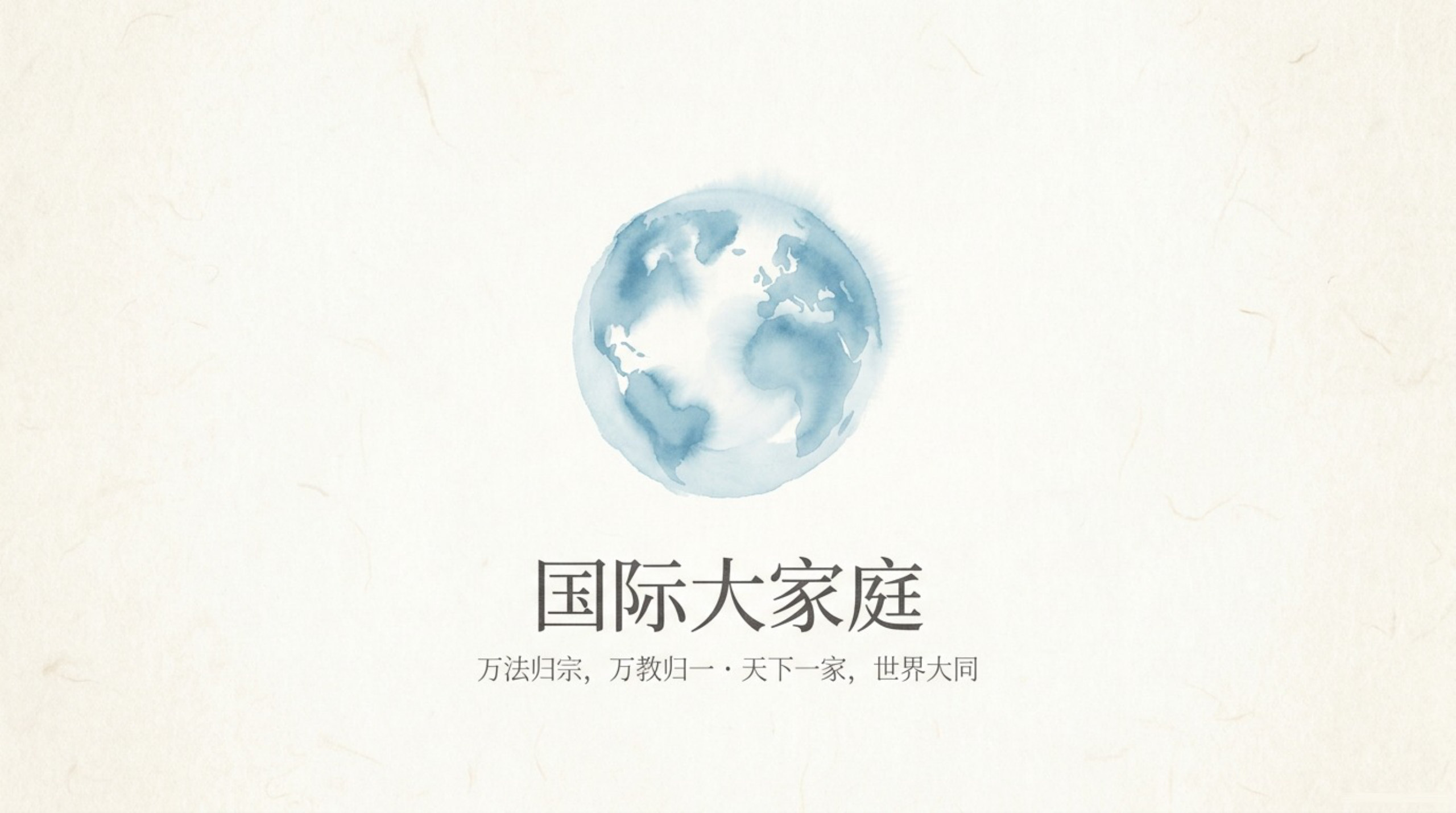 011_International_Family（国际大家庭）_无水印_01.jpg
