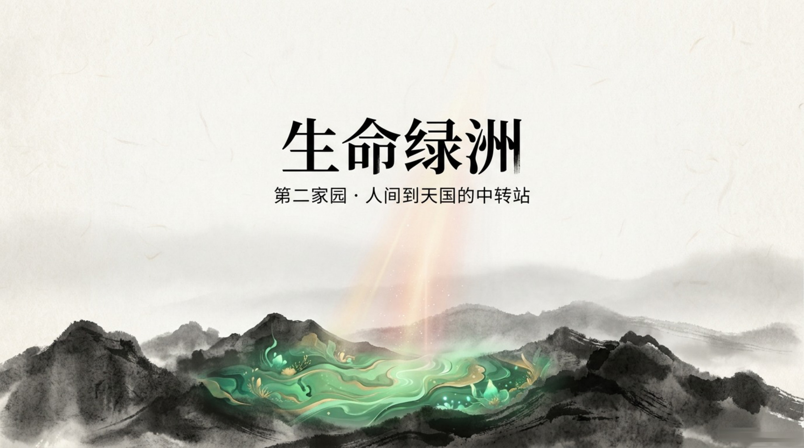 010_New_Oasis_for_LIFE（生命绿洲）_无水印_01.jpg